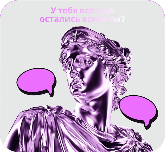 У тебя все еще остались вопросы?